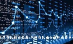 比特币纸钱包转出指南:从纸钱包安全提取比特