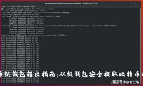 比特币纸钱包转出指南:从纸钱包安全提取比特币的方法