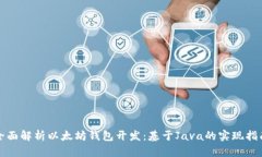 全面解析以太坊钱包开发:基于Java的实现指南