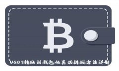 USDT转账到钱包的真伪辨别方法详解