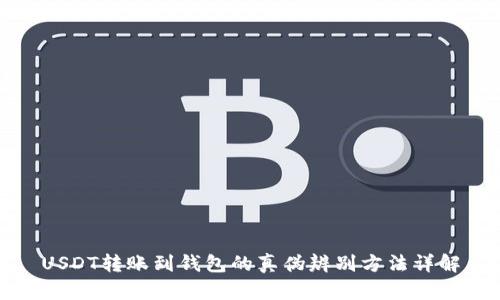 USDT转账到钱包的真伪辨别方法详解