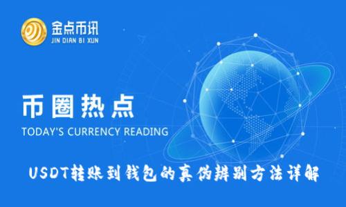 USDT转账到钱包的真伪辨别方法详解