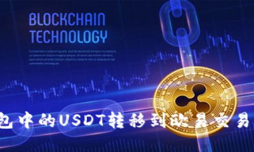 如何将TP钱包中的USDT转移到欧易交易所?详细指南