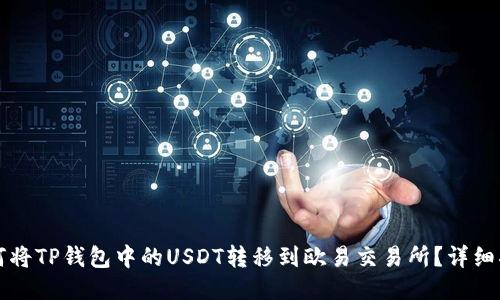 如何将TP钱包中的USDT转移到欧易交易所?详细指南
