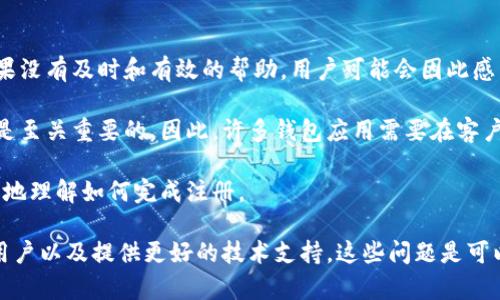   以太坊钱包注册困难的原因与解决方案 / 
 guanjianci 以太坊钱包, 注册困难, 区块链技术 /guanjianci 

1. 以太坊钱包注册繁琐的原因
以太坊钱包是用于存储和管理以太坊（ETH）及其代币的重要工具，其安全性和用户友好性直接关系到用户的数字资产安全。因此，在钱包的注册过程中，开发者会采取一系列安全措施。这些安全措施虽然有效，但也使得钱包的注册过程变得复杂而繁琐。

首先，以太坊钱包为了确保安全性，通常要求用户设置强密码。强密码往往包含大写字母、小写字母、数字和特殊字符，这对一些用户来说可能是一个挑战。许多人在创建密码时可能会感到困惑，导致他们在注册过程中遇到困难。

其次，许多以太坊钱包要求用户进行身份验证。这可以是通过电子邮件、手机号码短信验证码等方式进行的。虽然这个步骤旨在预防欺诈行为，但对于不熟悉技术的用户来说，这一过程可能会显得冗长和复杂，导致注册进程停滞。

再者，钱包的使用指南和帮助文档可能不够详尽，特别是对于新手用户，可能难以找到清晰的指引。如果用户在注册时找不到必要的信息，他们可能会因为缺乏信心而放弃注册。

2. 用户体验和界面的重要性
在以太坊钱包的注册流程中，用户体验和界面的友好程度至关重要。一些钱包界面设计不够直观可能会使用户在注册时产生困惑。用户期望的注册体验是流畅的、易于理解的，但许多钱包在这方面做得并不足够。

例如，步骤提示不清晰、按钮位置不合理、设计缺乏吸引力等都会直接影响用户的注册体验。如果初次访问的用户在他们的体验中感到沮丧，可能会导致他们放弃使用该钱包。因此，改进用户界面设计和用户体验考虑是提升注册成功率的关键。

此外，针对不同用户群体的需求，钱包的注册流程应当考虑到不同水平的技术理解能力。对于一些技术背景不足或是初次使用数字货币的用户，提供更多的注册辅助和教程显得尤其重要。

3. 安全性与合规性的困境
以太坊钱包注册过程中，较高的安全性要求也可能导致注册的复杂性。开发者在设计钱包时，必须严格遵守相关的法律法规，确保用户信息和资金的安全性。为了满足合规性要求，钱包注册时往往会要求用户提供更多的个人信息，比如身份证明、住址等，这会让一些用户感到隐私受到侵犯，从而选择放弃注册。

同时，为了确保用户资金的安全，一些钱包会使用多重身份验证（MFA）等技术。这虽然提高了安全性，但同时也增加了用户在注册和后续使用过程中的复杂性。实际上，此类安全措施有助于保护用户，但在注册初期可能会造成困扰。

此外，由于区块链技术的快速发展，很多国家和地区对于数字货币钱包的监管政策尚不明确，用户可能会对某些钱包的合法性和安全性产生疑虑，因此也会影响他们的注册意愿。

4. 教育程度与技术门槛
关于以太坊钱包注册的另一个问题是用户的教育程度和技术素养。尽管区块链技术正在普及，但仍有很多用户对其知之甚少。对于缺乏相关知识的用户来说，理解以太坊钱包的工作原理和建立钱包的必要性可能是一个障碍。

新用户可能在选择钱包、理解助记词、私钥等概念时遇到麻烦。很多钱包应用的开发者假设用户具备基本的区块链知识，因此在用户新手指南中可能缺少足够的基础知识补充。为了提高注册成功率，提供更易懂的教育资源非常重要，这方面的缺口正是困扰用户注册的原因之一。

此外，在不同年龄段和背景的用户中，技术接触程度的差异，意味着对注册流程的理解程度也不同。针对不同用户群体提供定制化的注册引导，无疑可以帮助减少注册的困难。

5. 技术支持和客服的缺乏
最后，缺乏有效的技术支持和客户服务也是导致以太坊钱包注册困难的重要原因之一。用户在注册过程中可能会遇到各种问题，如果没有及时和有效的帮助，用户可能会因此感到沮丧，选择放弃注册。

虽然许多钱包在论坛或社交媒体上有支持社区，但并不是每个用户都知道如何寻求帮助。对于初学者来说，能够迅速获得注册支持是至关重要的。因此，许多钱包应用需要在客户支持渠道上下功夫，提供更多的人性化服务，比如即时聊天、电话支持等。

此外，在文档和教程方面，提供多语言支持和视频教程等方式也是提高用户支持体验的有效方案。这样，不同背景的用户可以更容易地理解如何完成注册。

总结来说，以太坊钱包的注册虽然存在不少困难，但通过改善用户体验、提供更直观的注册流程、提升安全性与合规性的平衡、教育用户以及提供更好的技术支持，这些问题是可以逐步解决的。通过这些方法，能够大大提高用户的注册成功率，使更多的人能够顺利使用数字资产钱包。