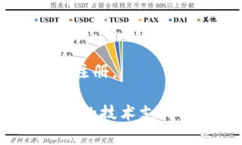   以太坊钱包注册困难的原因与解决方案 / 
 guanjianci 以太坊钱包, 注册困难, 区块链技术 /guanjianci 

1. 以太坊钱包注册繁琐的原因
以太坊钱包是用于存储和管理以太坊（ETH）及其代币的重要工具，其安全性和用户友好性直接关系到用户的数字资产安全。因此，在钱包的注册过程中，开发者会采取一系列安全措施。这些安全措施虽然有效，但也使得钱包的注册过程变得复杂而繁琐。

首先，以太坊钱包为了确保安全性，通常要求用户设置强密码。强密码往往包含大写字母、小写字母、数字和特殊字符，这对一些用户来说可能是一个挑战。许多人在创建密码时可能会感到困惑，导致他们在注册过程中遇到困难。

其次，许多以太坊钱包要求用户进行身份验证。这可以是通过电子邮件、手机号码短信验证码等方式进行的。虽然这个步骤旨在预防欺诈行为，但对于不熟悉技术的用户来说，这一过程可能会显得冗长和复杂，导致注册进程停滞。

再者，钱包的使用指南和帮助文档可能不够详尽，特别是对于新手用户，可能难以找到清晰的指引。如果用户在注册时找不到必要的信息，他们可能会因为缺乏信心而放弃注册。

2. 用户体验和界面的重要性
在以太坊钱包的注册流程中，用户体验和界面的友好程度至关重要。一些钱包界面设计不够直观可能会使用户在注册时产生困惑。用户期望的注册体验是流畅的、易于理解的，但许多钱包在这方面做得并不足够。

例如，步骤提示不清晰、按钮位置不合理、设计缺乏吸引力等都会直接影响用户的注册体验。如果初次访问的用户在他们的体验中感到沮丧，可能会导致他们放弃使用该钱包。因此，改进用户界面设计和用户体验考虑是提升注册成功率的关键。

此外，针对不同用户群体的需求，钱包的注册流程应当考虑到不同水平的技术理解能力。对于一些技术背景不足或是初次使用数字货币的用户，提供更多的注册辅助和教程显得尤其重要。

3. 安全性与合规性的困境
以太坊钱包注册过程中，较高的安全性要求也可能导致注册的复杂性。开发者在设计钱包时，必须严格遵守相关的法律法规，确保用户信息和资金的安全性。为了满足合规性要求，钱包注册时往往会要求用户提供更多的个人信息，比如身份证明、住址等，这会让一些用户感到隐私受到侵犯，从而选择放弃注册。

同时，为了确保用户资金的安全，一些钱包会使用多重身份验证（MFA）等技术。这虽然提高了安全性，但同时也增加了用户在注册和后续使用过程中的复杂性。实际上，此类安全措施有助于保护用户，但在注册初期可能会造成困扰。

此外，由于区块链技术的快速发展，很多国家和地区对于数字货币钱包的监管政策尚不明确，用户可能会对某些钱包的合法性和安全性产生疑虑，因此也会影响他们的注册意愿。

4. 教育程度与技术门槛
关于以太坊钱包注册的另一个问题是用户的教育程度和技术素养。尽管区块链技术正在普及，但仍有很多用户对其知之甚少。对于缺乏相关知识的用户来说，理解以太坊钱包的工作原理和建立钱包的必要性可能是一个障碍。

新用户可能在选择钱包、理解助记词、私钥等概念时遇到麻烦。很多钱包应用的开发者假设用户具备基本的区块链知识，因此在用户新手指南中可能缺少足够的基础知识补充。为了提高注册成功率，提供更易懂的教育资源非常重要，这方面的缺口正是困扰用户注册的原因之一。

此外，在不同年龄段和背景的用户中，技术接触程度的差异，意味着对注册流程的理解程度也不同。针对不同用户群体提供定制化的注册引导，无疑可以帮助减少注册的困难。

5. 技术支持和客服的缺乏
最后，缺乏有效的技术支持和客户服务也是导致以太坊钱包注册困难的重要原因之一。用户在注册过程中可能会遇到各种问题，如果没有及时和有效的帮助，用户可能会因此感到沮丧，选择放弃注册。

虽然许多钱包在论坛或社交媒体上有支持社区，但并不是每个用户都知道如何寻求帮助。对于初学者来说，能够迅速获得注册支持是至关重要的。因此，许多钱包应用需要在客户支持渠道上下功夫，提供更多的人性化服务，比如即时聊天、电话支持等。

此外，在文档和教程方面，提供多语言支持和视频教程等方式也是提高用户支持体验的有效方案。这样，不同背景的用户可以更容易地理解如何完成注册。

总结来说，以太坊钱包的注册虽然存在不少困难，但通过改善用户体验、提供更直观的注册流程、提升安全性与合规性的平衡、教育用户以及提供更好的技术支持，这些问题是可以逐步解决的。通过这些方法，能够大大提高用户的注册成功率，使更多的人能够顺利使用数字资产钱包。