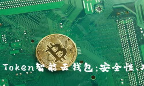 深入解析Sum Token智能云钱包:安全性、功能与未来展望