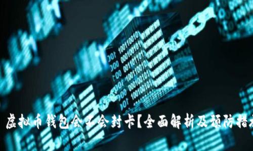 : 虚拟币钱包会不会封卡?全面解析及预防措施