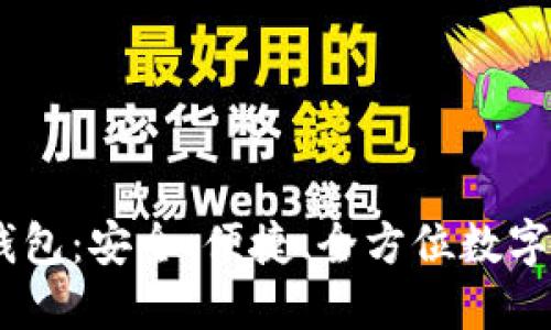 SUM TOKEN超级钱包:安全、便捷、全方位数字资产管理解决方案
