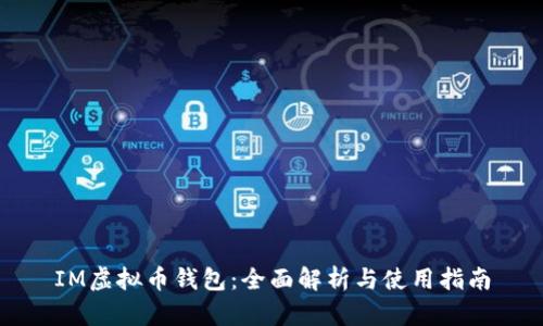 IM虚拟币钱包:全面解析与使用指南