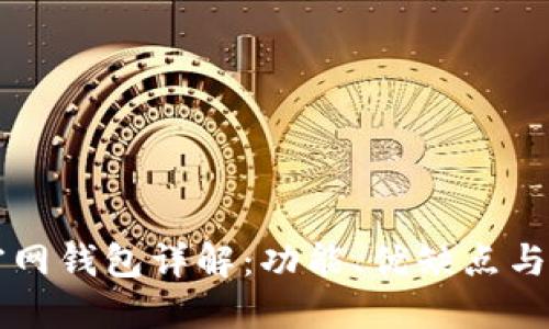 比特币官网钱包详解:功能、优缺点与使用指南