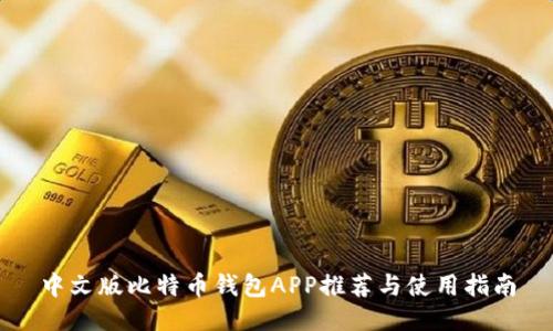 中文版比特币钱包APP推荐与使用指南