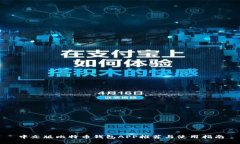 中文版比特币钱包APP推荐与使用指南