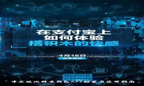 中文版比特币钱包APP推荐与使用指南