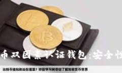 如何选择和使用比特币双因素认证钱包:安全性