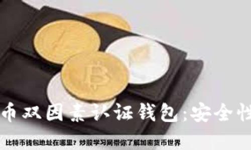 如何选择和使用比特币双因素认证钱包:安全性与实用性的全面指南