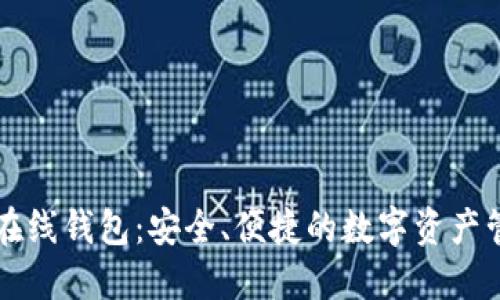 以太坊在线钱包:安全、便捷的数字资产管理利器