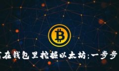 如何在钱包里挖掘以太坊：一步步指南