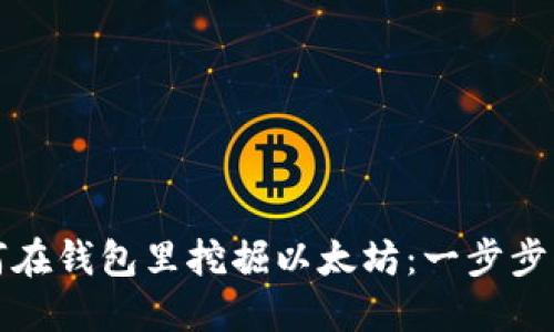 如何在钱包里挖掘以太坊:一步步指南