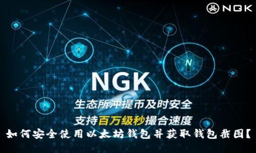 如何安全使用以太坊钱包并获取钱包截图?