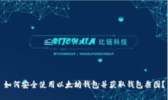 如何安全使用以太坊钱包并获取钱包截图？