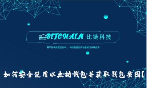 如何安全使用以太坊钱包并获取钱包截图?