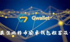 2023年最佳比特币安卓钱包推荐及详细指南