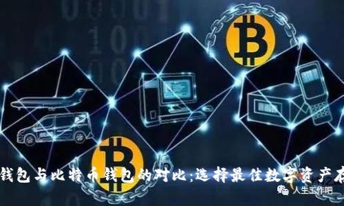 以太坊钱包与比特币钱包的对比:选择最佳数字资产存储方式