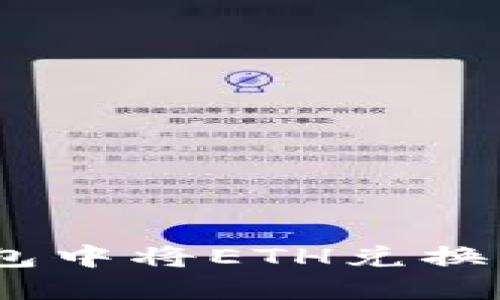 如何在小狐狸钱包中将ETH兑换为USDT:详细指南