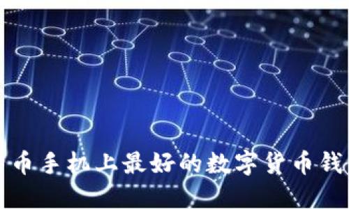 挖比特币手机上最好的数字货币钱包推荐
