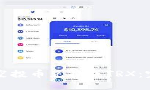 如何将空投币兑换成TRX:完整指南
