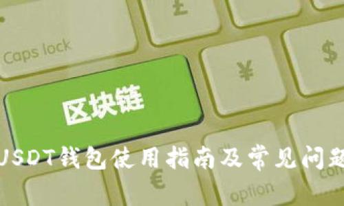 火币USDT钱包使用指南及常见问题解答