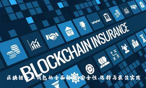 区块链企业钱包的全面解析:安全性、选择与最佳实践