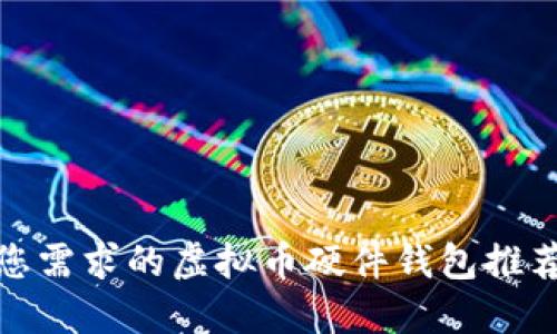 最适合您需求的虚拟币硬件钱包推荐与评测