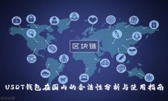 USDT钱包在国内的合法性分析与使用指南