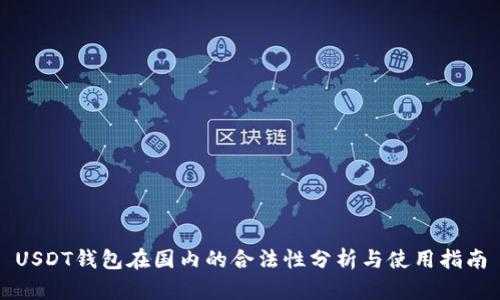 USDT钱包在国内的合法性分析与使用指南