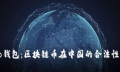 bsoo钱包:区块链币在中国的合法性解析