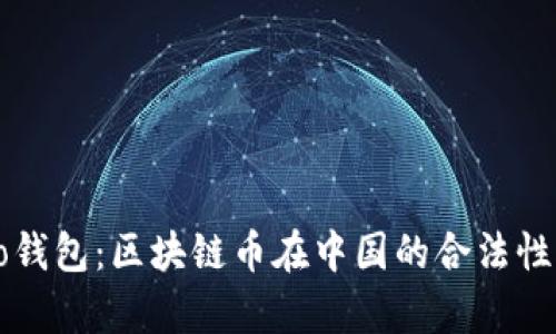 bsoo钱包:区块链币在中国的合法性解析