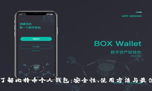 深入了解比特币个人钱包:安全性、使用方法与最佳实践