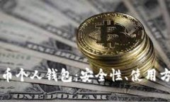 深入了解比特币个人钱包:安全性、使用方法与