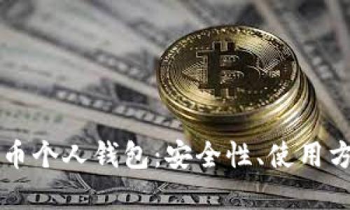 深入了解比特币个人钱包:安全性、使用方法与最佳实践