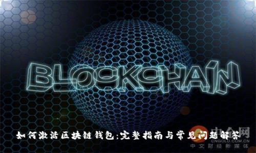 如何激活区块链钱包:完整指南与常见问题解答