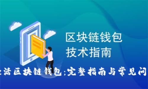 如何激活区块链钱包:完整指南与常见问题解答