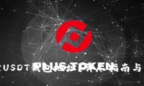 如何追踪USDT钱包地址?详尽指南与实用技巧