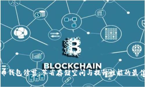 比特币钱包修剪:节省存储空间与提升性能的最佳方案