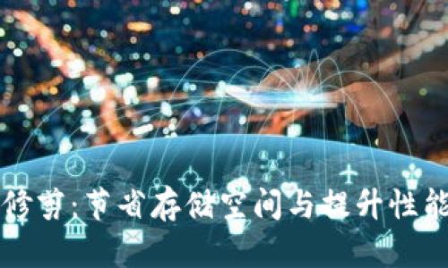 比特币钱包修剪:节省存储空间与提升性能的最佳方案