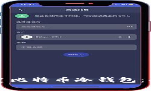 如何创建比特币冷钱包:全面指南