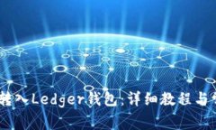 如何将USDC转入Ledger钱包:详细教程与常见问题解
