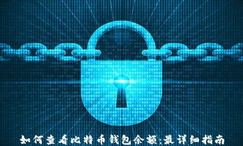 如何查看比特币钱包余额:最详细指南