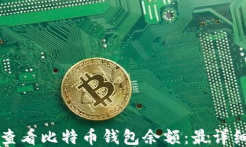 如何查看比特币钱包余额:最详细指南